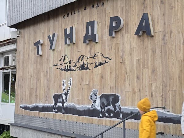 Тундра, Grill & Bar